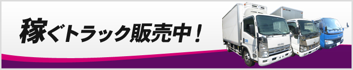 稼ぐトラック販売中！