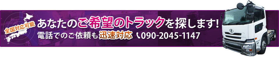 あなたのご希望のトラックを探します！