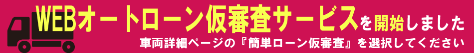 WEBオートローン仮審査サービスを開始しました