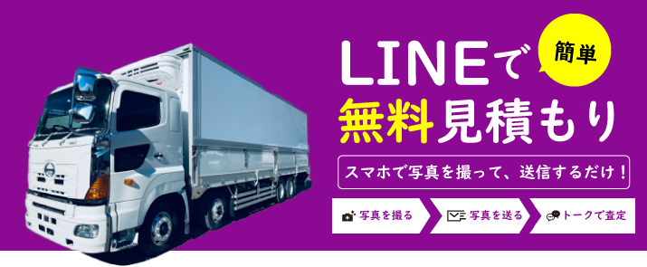 LINEで簡単無料お見積り